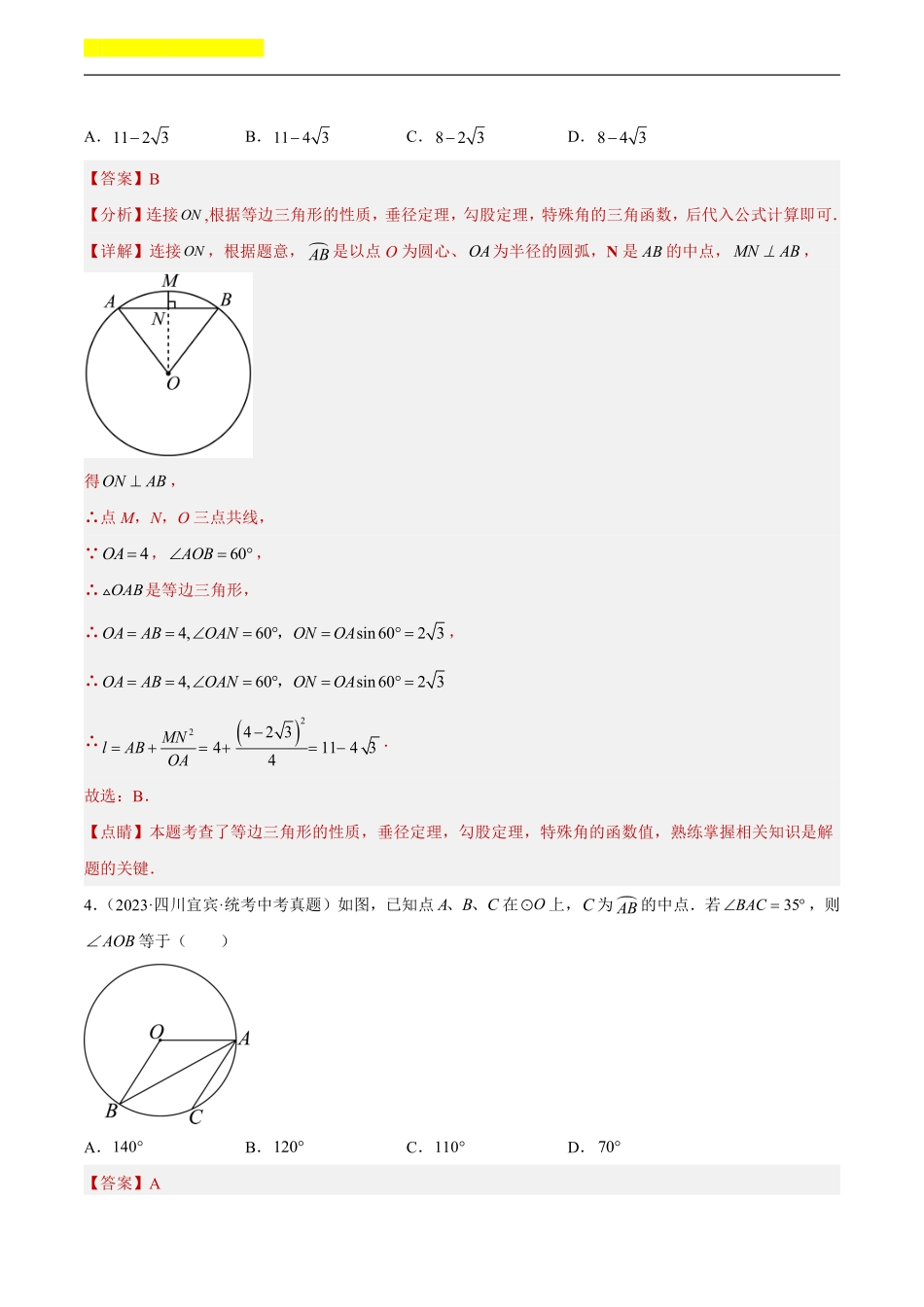 备考2024年中考数学模型方法技巧专题突破补充2 圆的有关性质共46题（解析版）.pdf_第3页