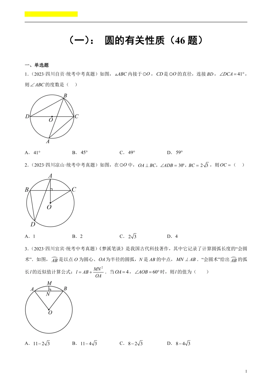 备考2024年中考数学模型方法技巧专题突破补充2 圆的有关性质共46题（原卷版）.pdf_第1页