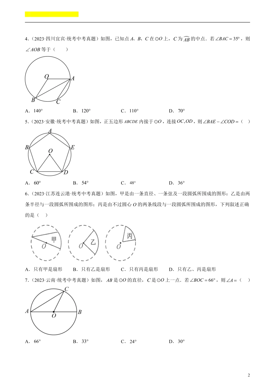 备考2024年中考数学模型方法技巧专题突破补充2 圆的有关性质共46题（原卷版）.pdf_第2页