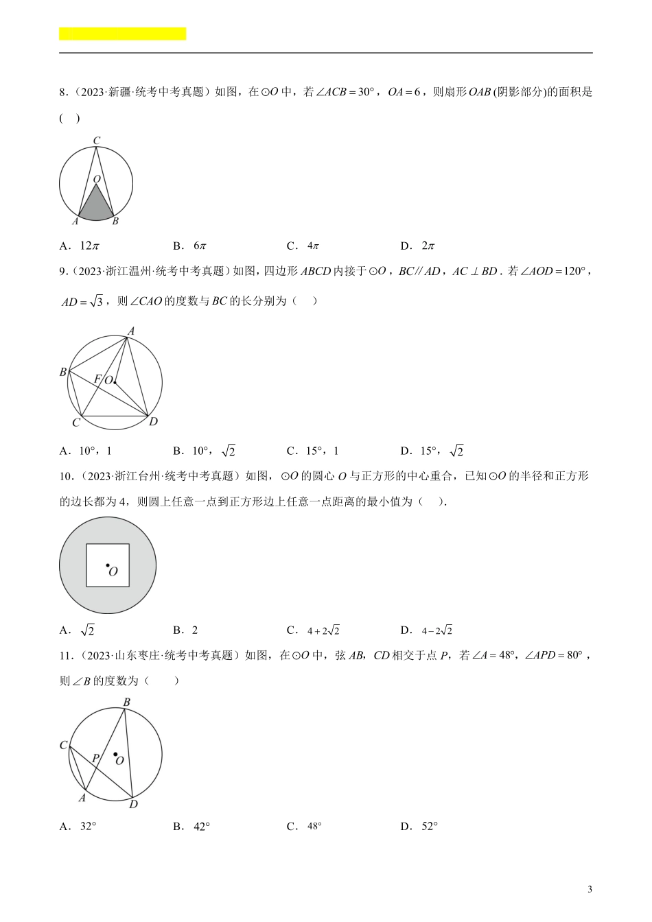 备考2024年中考数学模型方法技巧专题突破补充2 圆的有关性质共46题（原卷版）.pdf_第3页