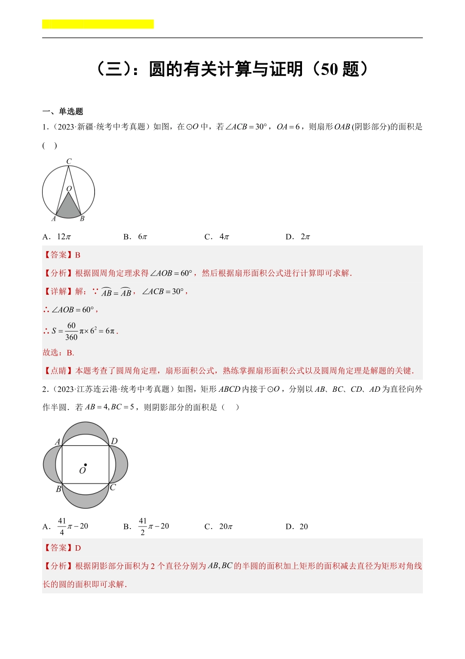 备考2024年中考数学模型方法技巧专题突破补充3 圆的有关计算与证明共50题（解析版）.pdf_第1页