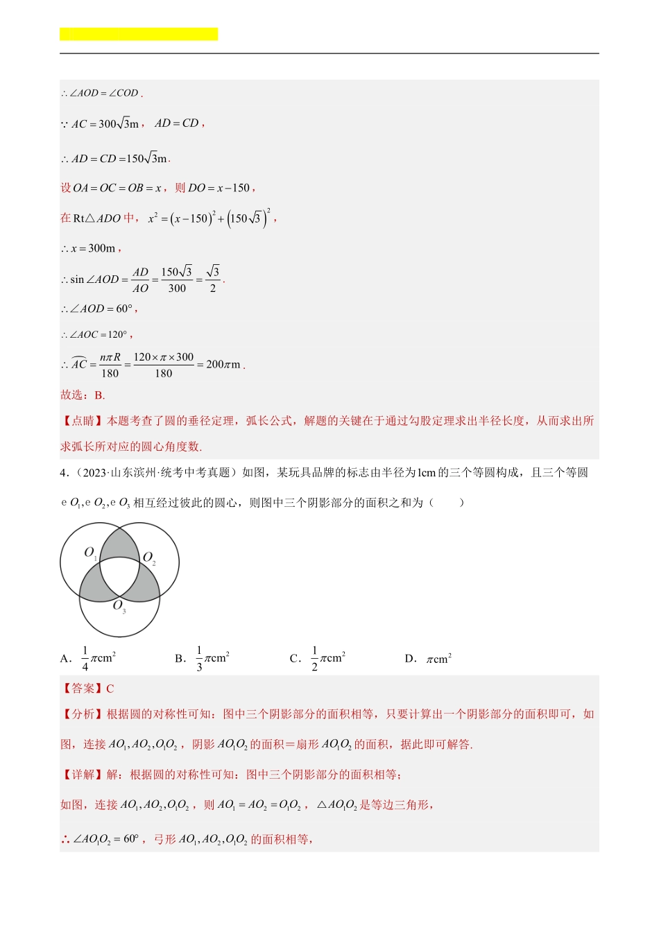 备考2024年中考数学模型方法技巧专题突破补充3 圆的有关计算与证明共50题（解析版）.pdf_第3页