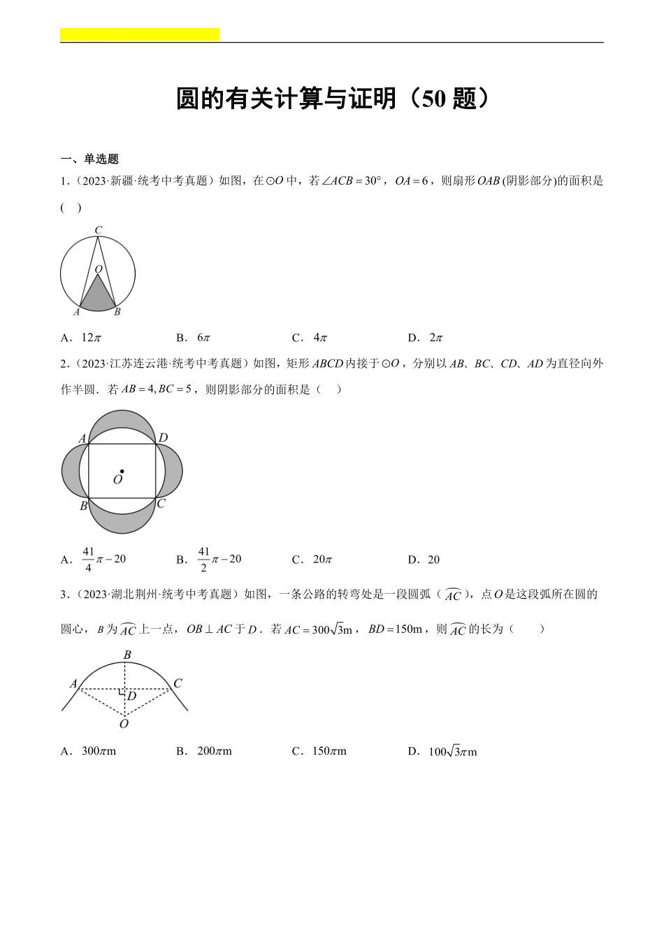 备考2024年中考数学模型方法技巧专题突破补充3 圆的有关计算与证明共50题（原卷版）.pdf_第1页
