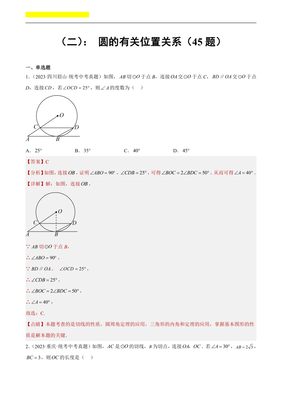 备考2024年中考数学模型方法技巧专题突破补充4 圆的有关位置关系共45题（解析版）.pdf_第1页