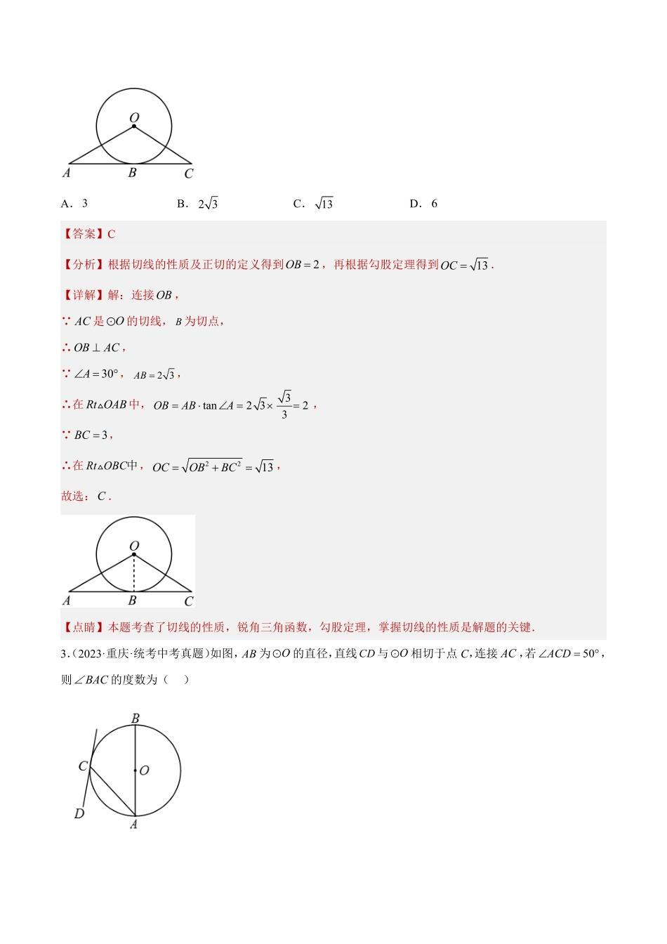 备考2024年中考数学模型方法技巧专题突破补充4 圆的有关位置关系共45题（解析版）.pdf_第2页