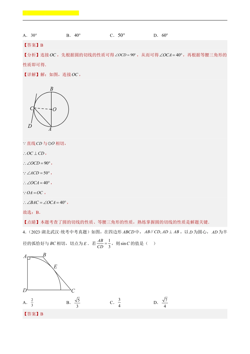 备考2024年中考数学模型方法技巧专题突破补充4 圆的有关位置关系共45题（解析版）.pdf_第3页