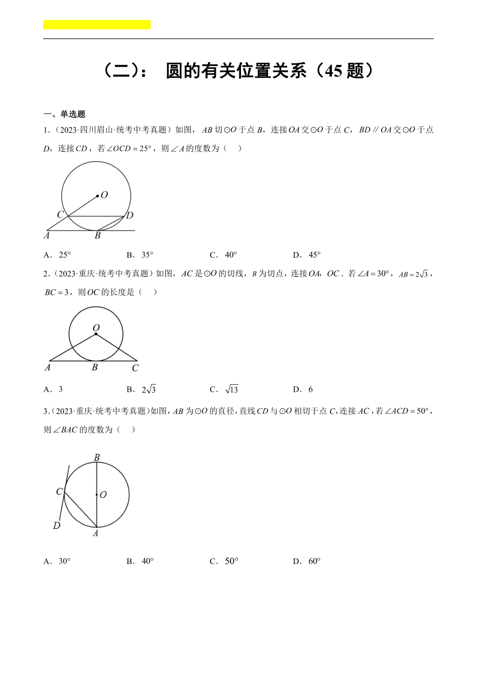 备考2024年中考数学模型方法技巧专题突破补充4 圆的有关位置关系共45题（原卷版）.pdf_第1页
