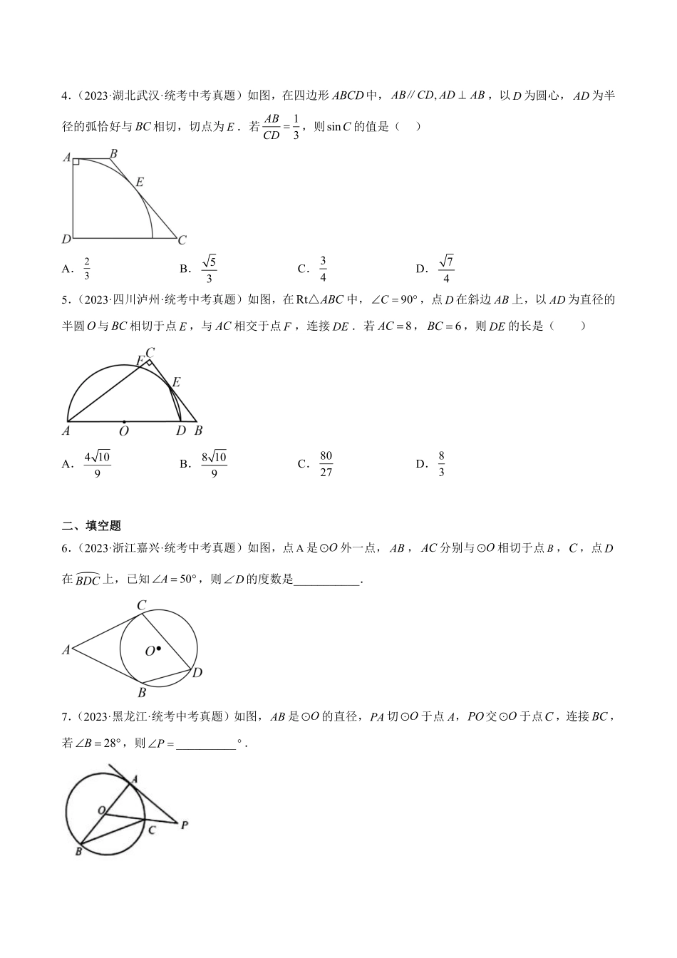 备考2024年中考数学模型方法技巧专题突破补充4 圆的有关位置关系共45题（原卷版）.pdf_第2页