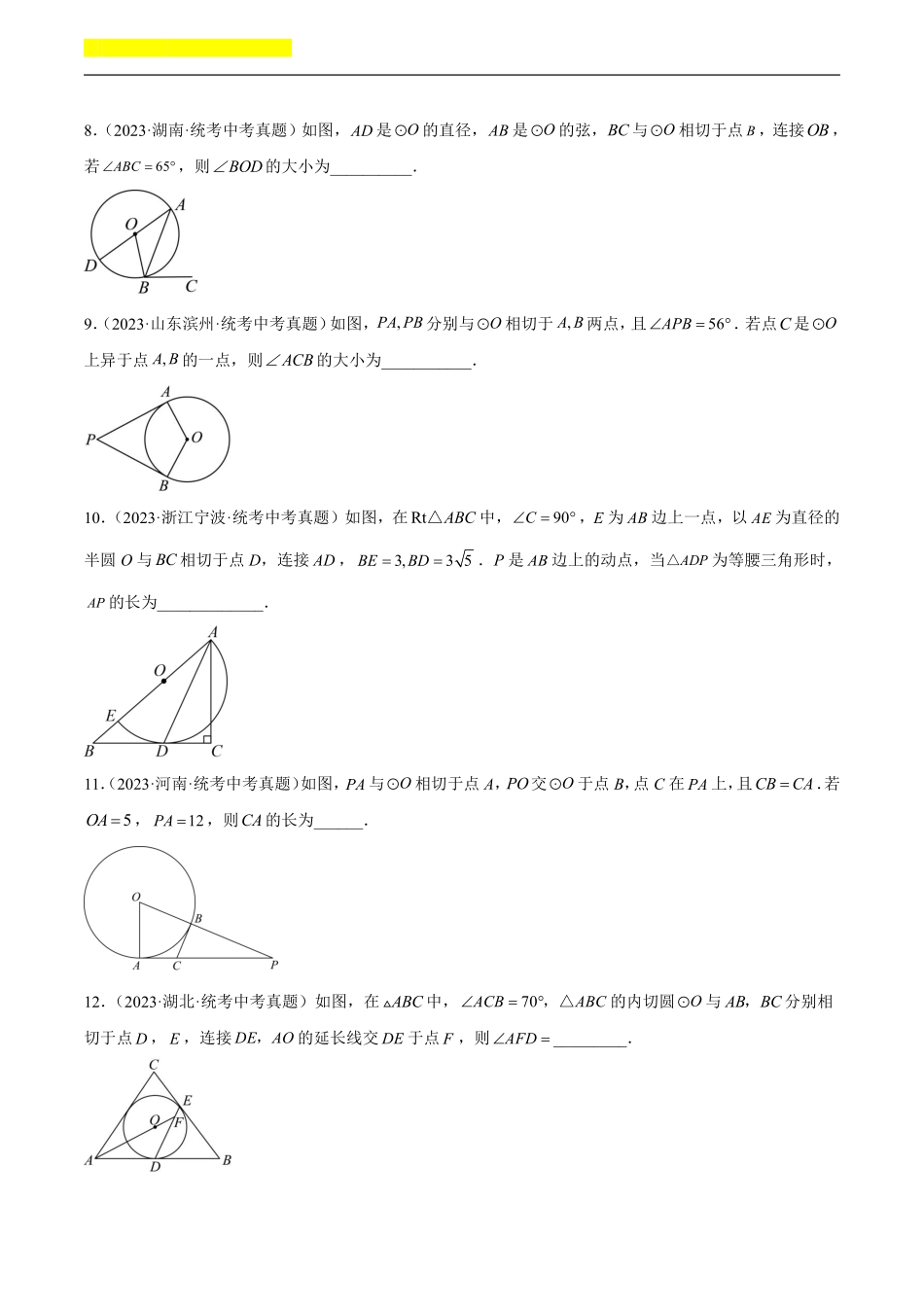 备考2024年中考数学模型方法技巧专题突破补充4 圆的有关位置关系共45题（原卷版）.pdf_第3页