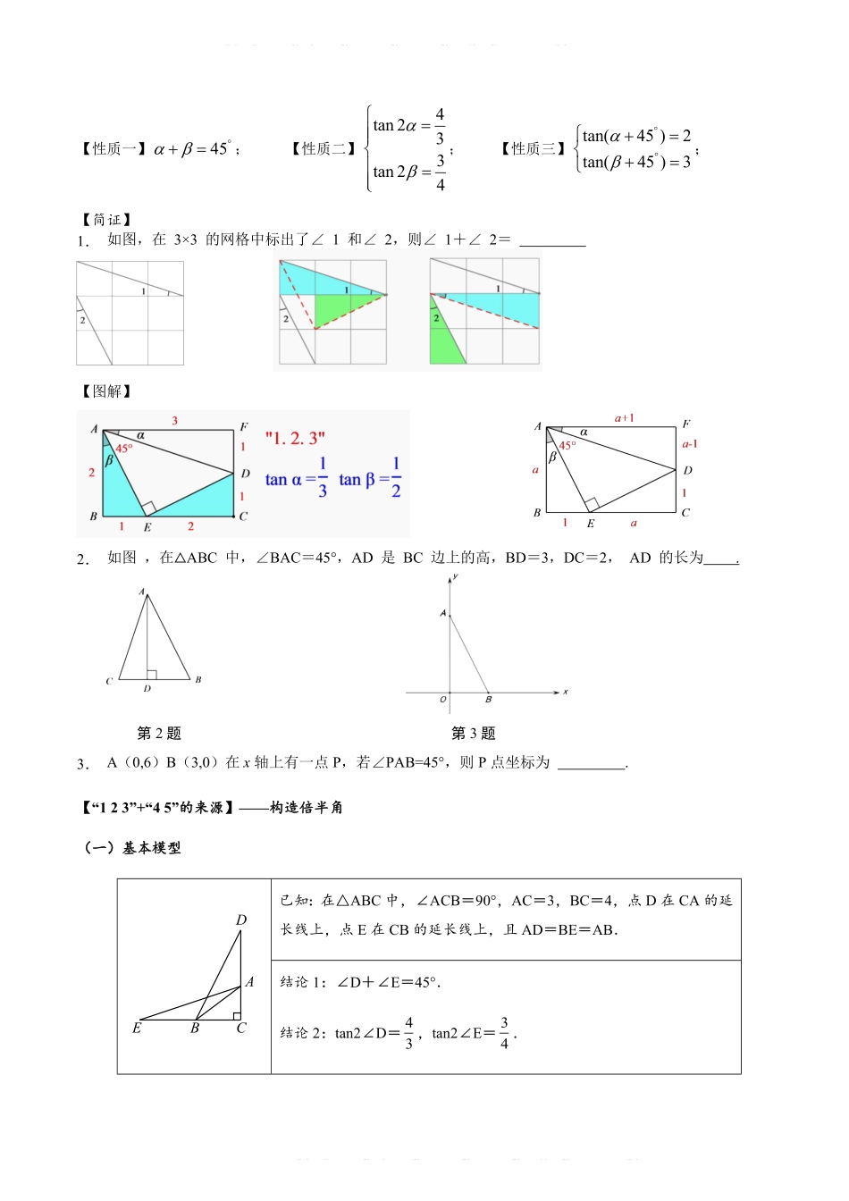 备考2024年中考数学模型方法技巧专题突破专题1-3 12345模型选填压轴必备大招共3种类型（原卷版）.pdf_第2页