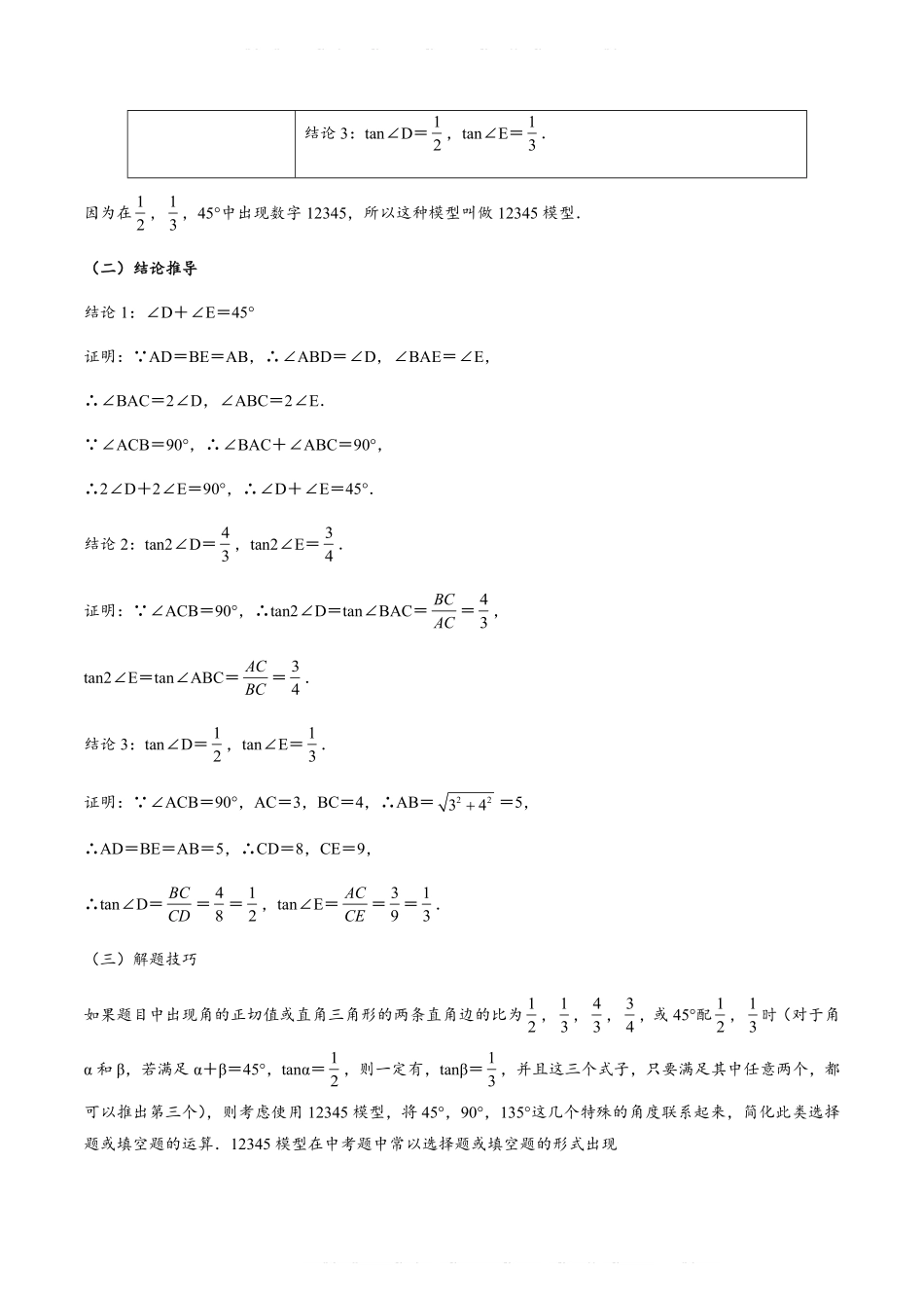 备考2024年中考数学模型方法技巧专题突破专题1-3 12345模型选填压轴必备大招共3种类型（原卷版）.pdf_第3页