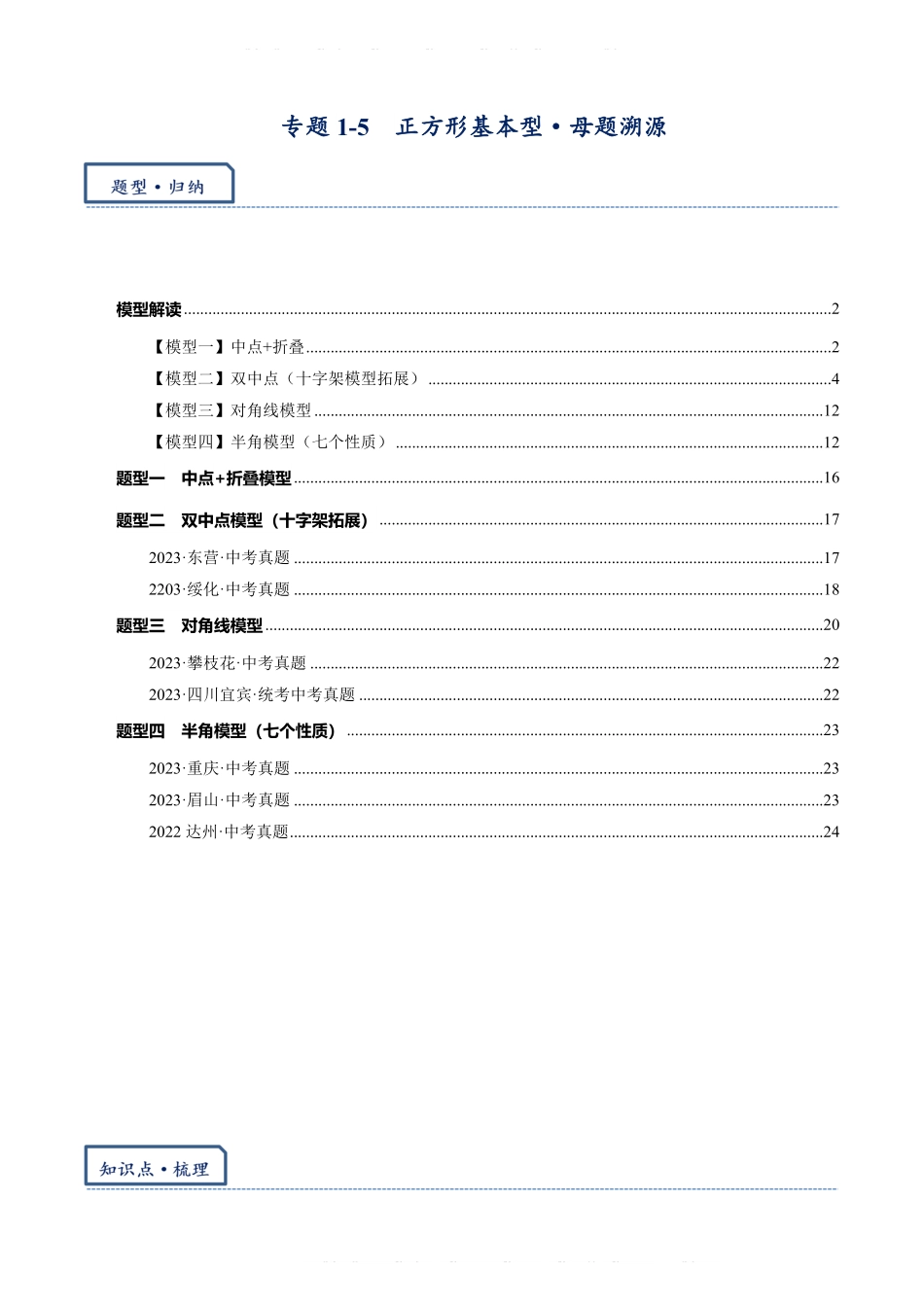 备考2024年中考数学模型方法技巧专题突破专题1-5 正方形基本型母题溯源（原卷版）.pdf_第1页