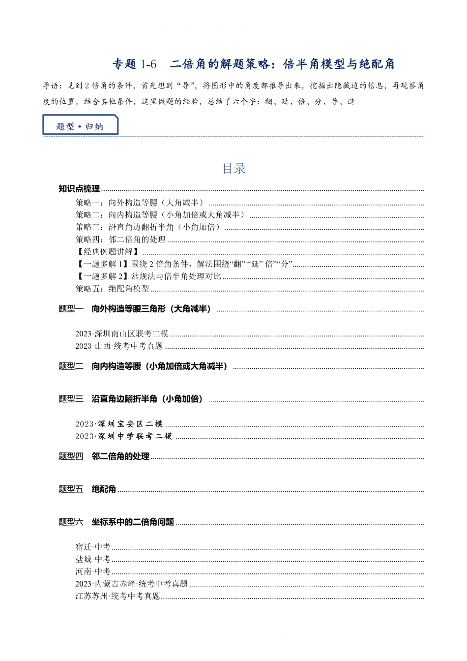 备考2024年中考数学模型方法技巧专题突破专题1-6 二倍角的解题策略：倍半角模型与绝配角（原卷版）.pdf_第1页