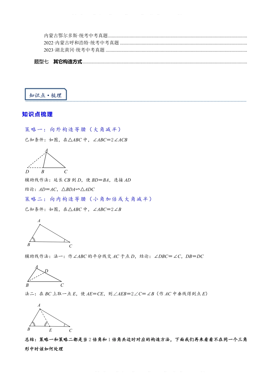备考2024年中考数学模型方法技巧专题突破专题1-6 二倍角的解题策略：倍半角模型与绝配角（原卷版）.pdf_第2页