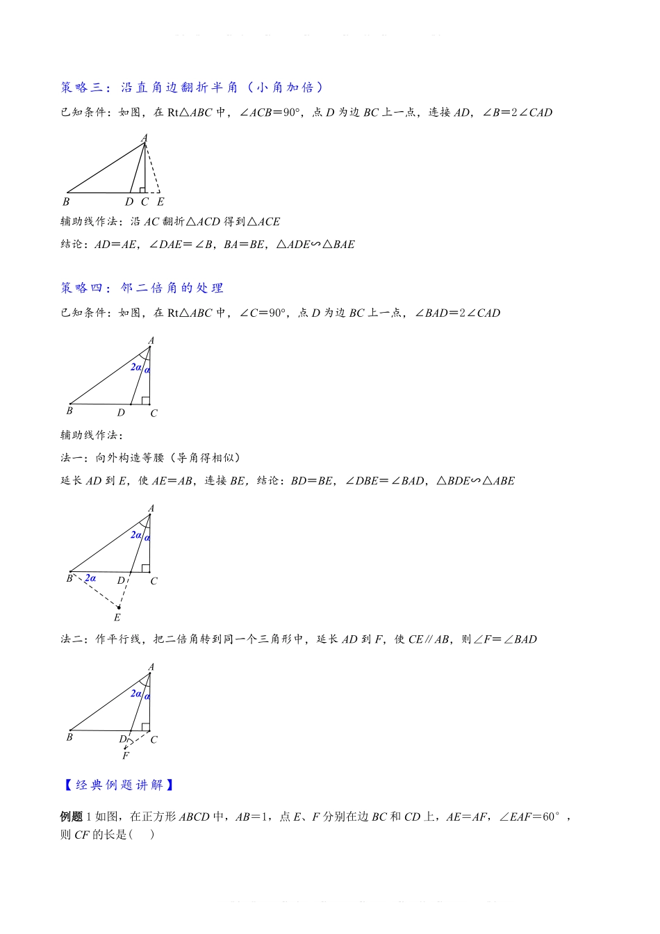 备考2024年中考数学模型方法技巧专题突破专题1-6 二倍角的解题策略：倍半角模型与绝配角（原卷版）.pdf_第3页