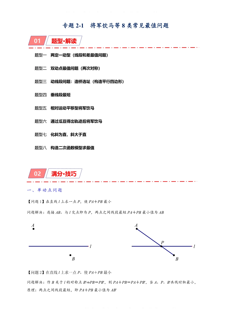 备考2024年中考数学模型方法技巧专题突破专题2-1 将军饮马等8类常见最值问题（原卷版）.pdf_第1页