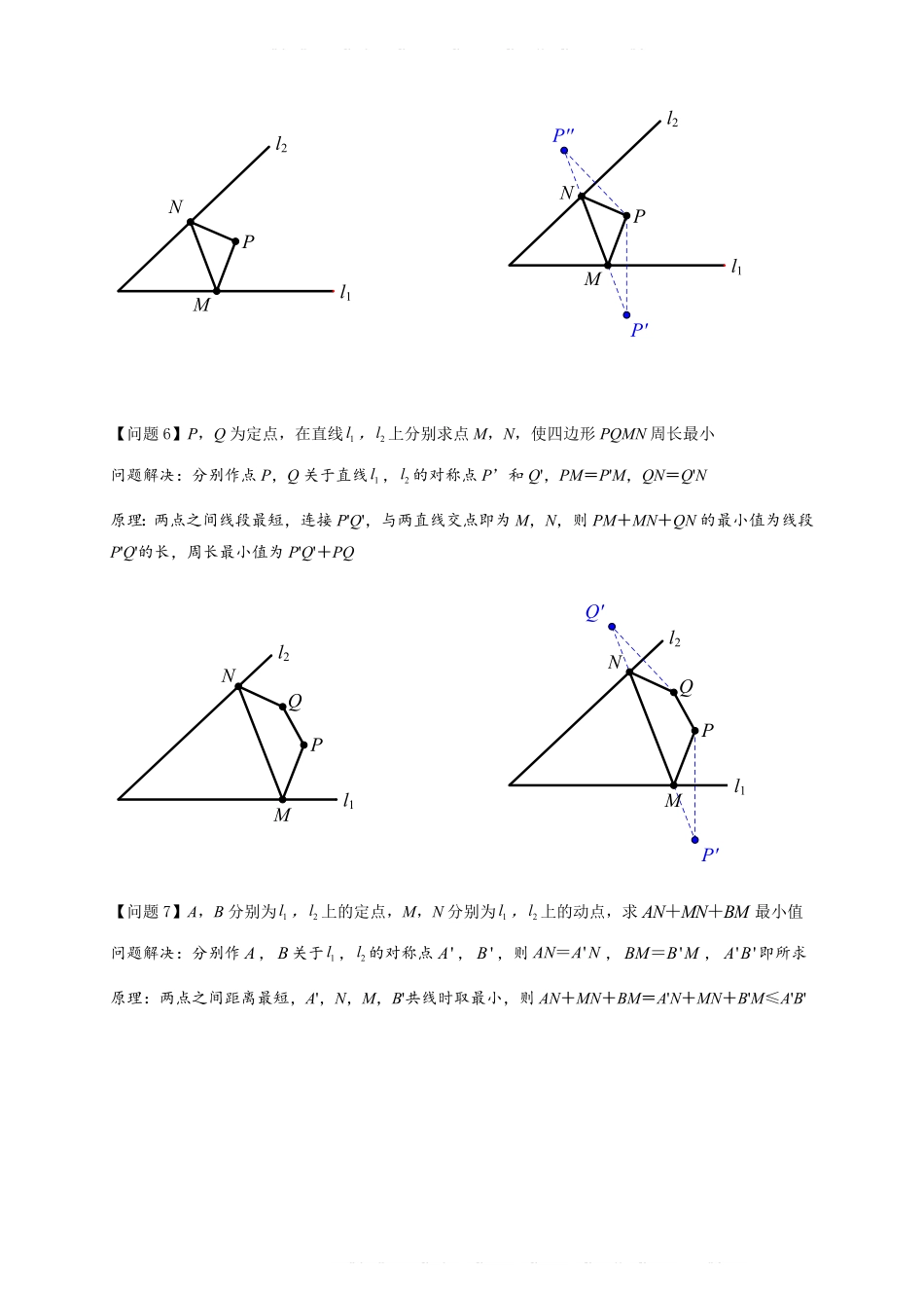 备考2024年中考数学模型方法技巧专题突破专题2-1 将军饮马等8类常见最值问题（原卷版）.pdf_第3页