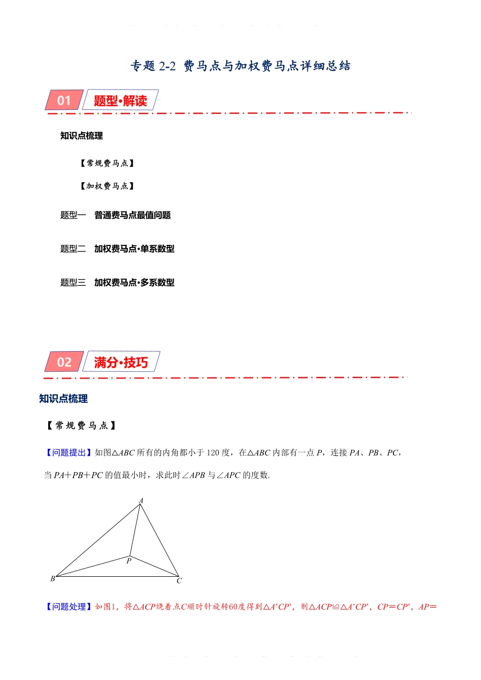备考2024年中考数学模型方法技巧专题突破专题2-2 费马点与加权费马点详细总结（原卷版）.pdf_第1页
