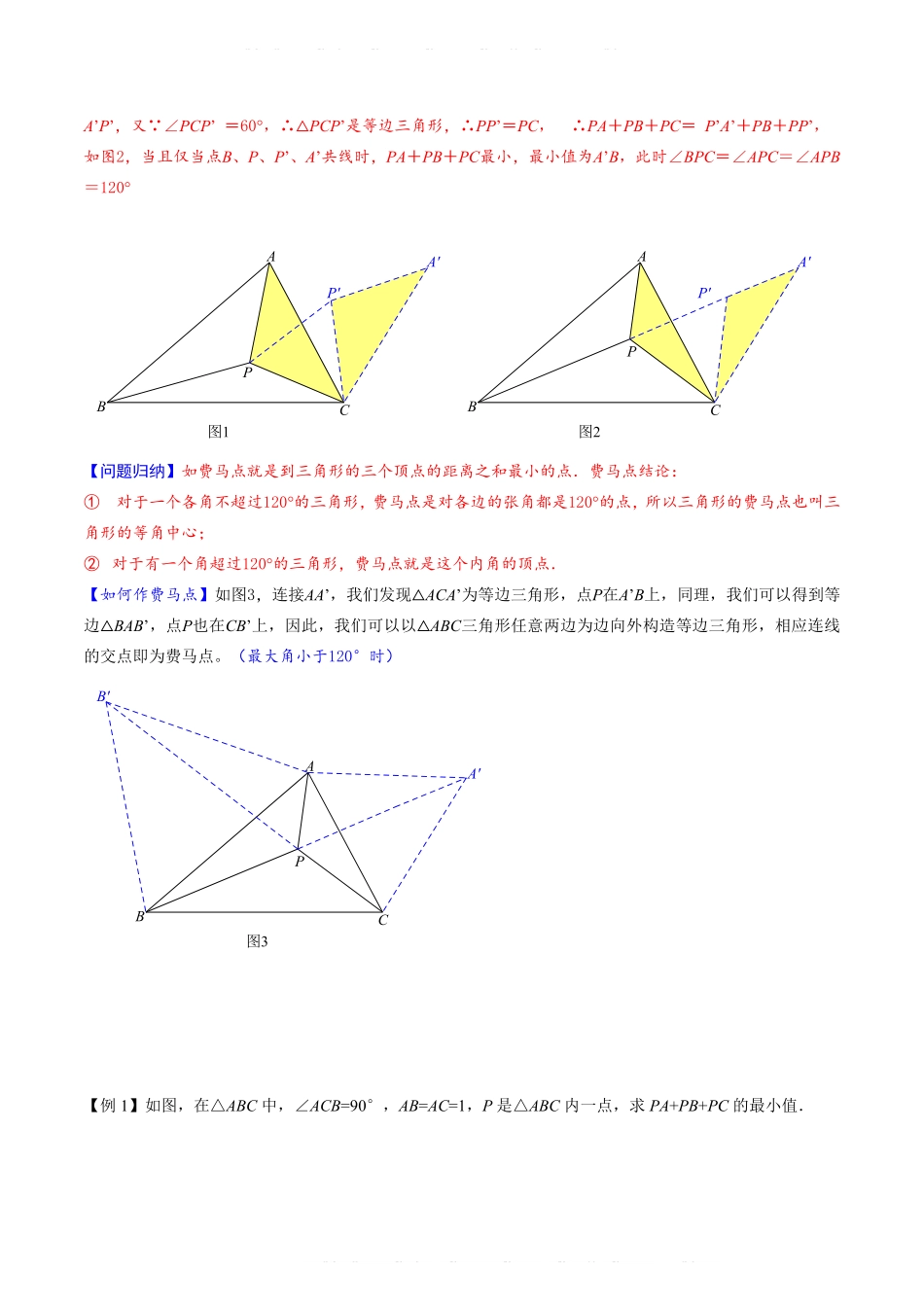 备考2024年中考数学模型方法技巧专题突破专题2-2 费马点与加权费马点详细总结（原卷版）.pdf_第2页