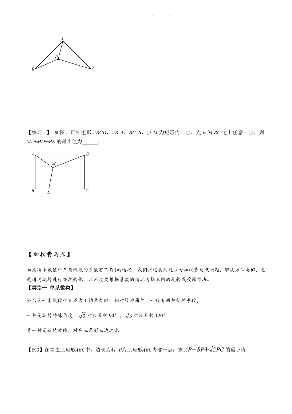 备考2024年中考数学模型方法技巧专题突破专题2-2 费马点与加权费马点详细总结（原卷版）.pdf_第3页