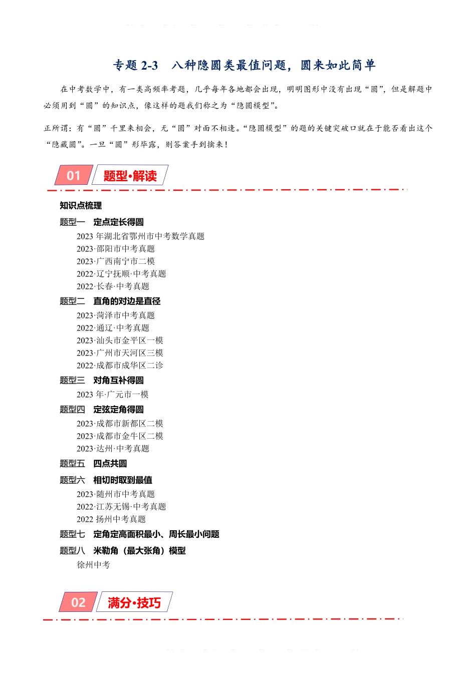 备考2024年中考数学模型方法技巧专题突破专题2-3 八种隐圆类最值问题，圆来如此简单（原卷版）.pdf_第1页