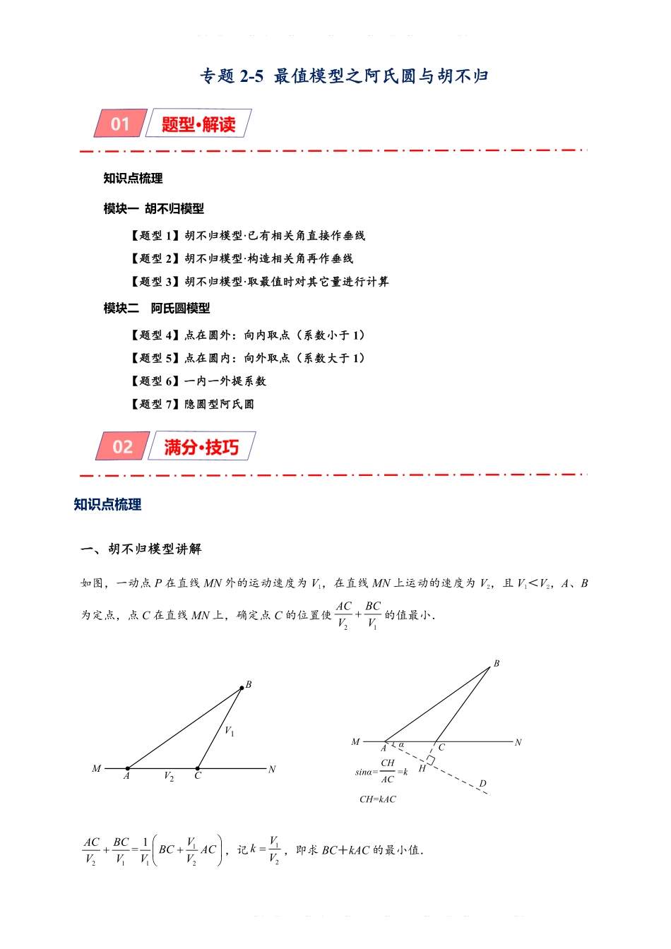备考2024年中考数学模型方法技巧专题突破专题2-5 最值模型之阿氏圆与胡不归（原卷版） .pdf_第1页