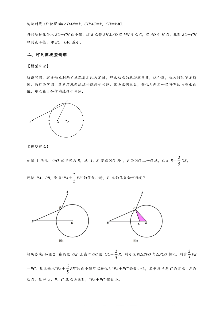 备考2024年中考数学模型方法技巧专题突破专题2-5 最值模型之阿氏圆与胡不归（原卷版） .pdf_第2页