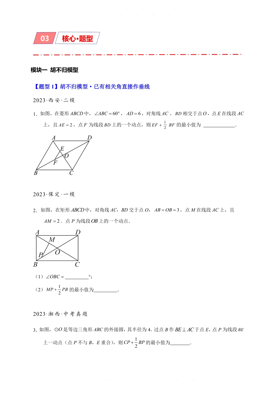 备考2024年中考数学模型方法技巧专题突破专题2-5 最值模型之阿氏圆与胡不归（原卷版） .pdf_第3页