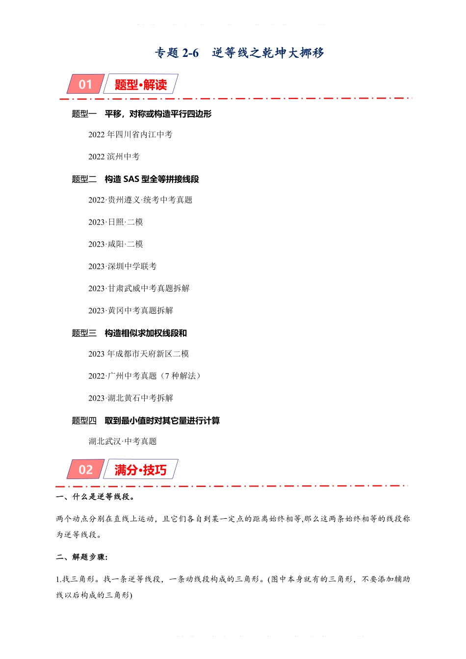 备考2024年中考数学模型方法技巧专题突破专题2-6 逆等线之乾坤大挪移（原卷版） .pdf_第1页