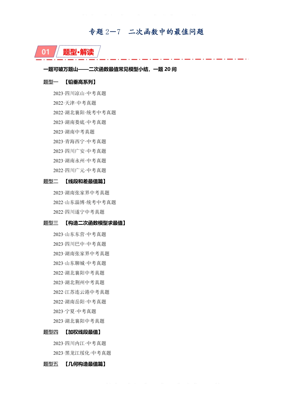 备考2024年中考数学模型方法技巧专题突破专题2-7 二次函数中的最值问题（原卷版）.pdf_第1页