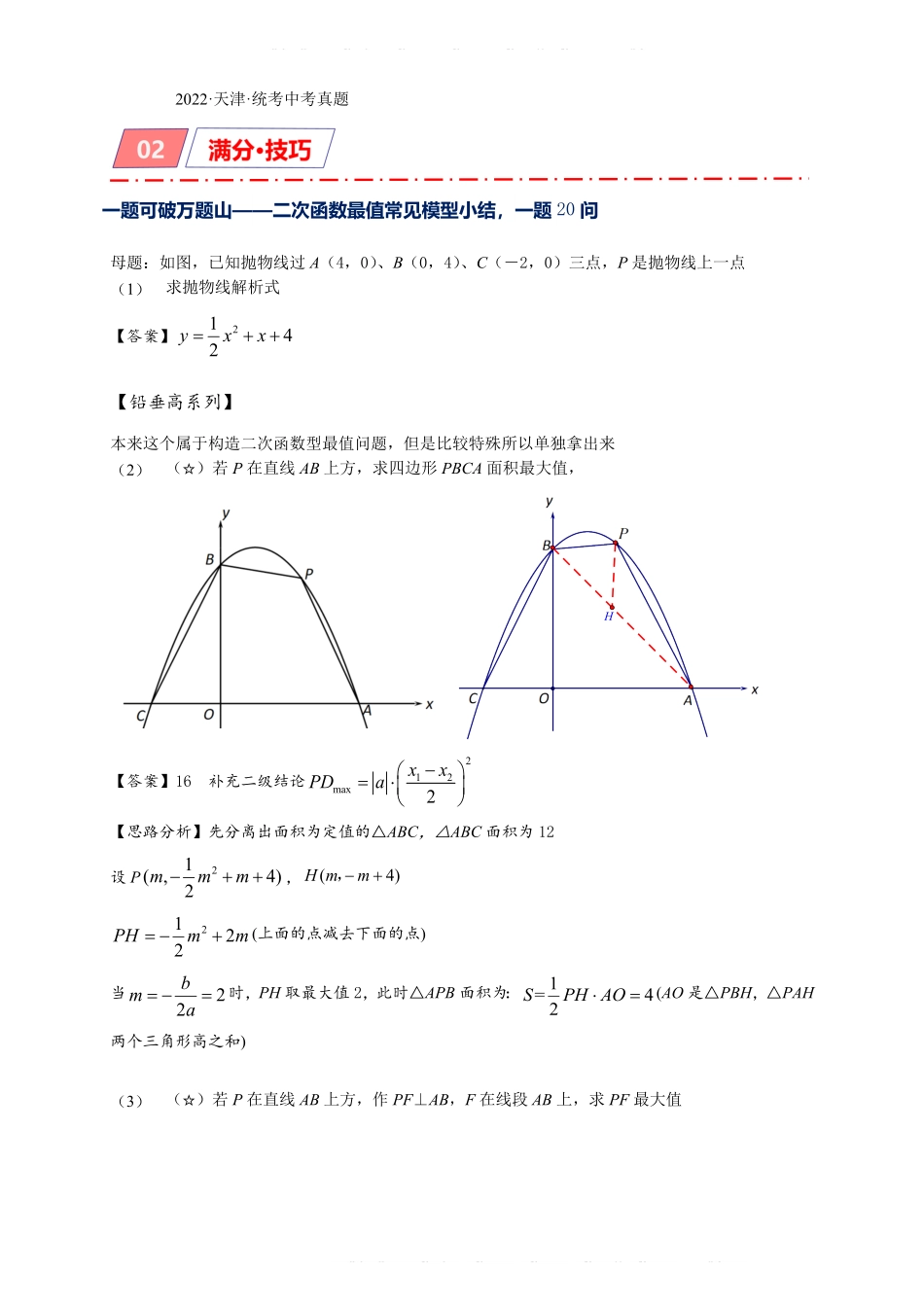 备考2024年中考数学模型方法技巧专题突破专题2-7 二次函数中的最值问题（原卷版）.pdf_第2页