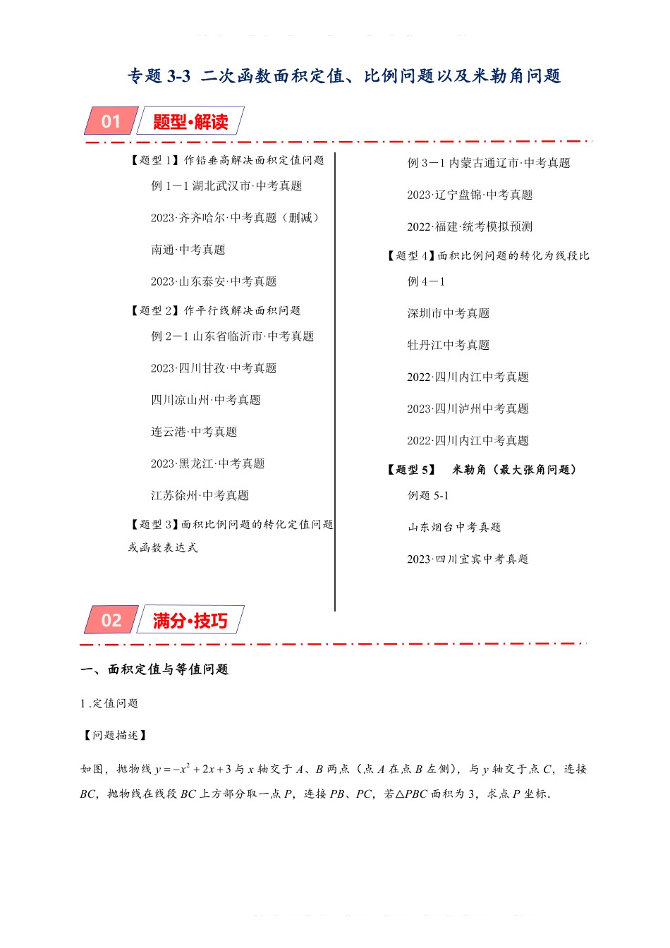 备考2024年中考数学模型方法技巧专题突破专题3-3 二次函数面积定值、比例问题以及米勒角问题（原卷版） .pdf_第1页