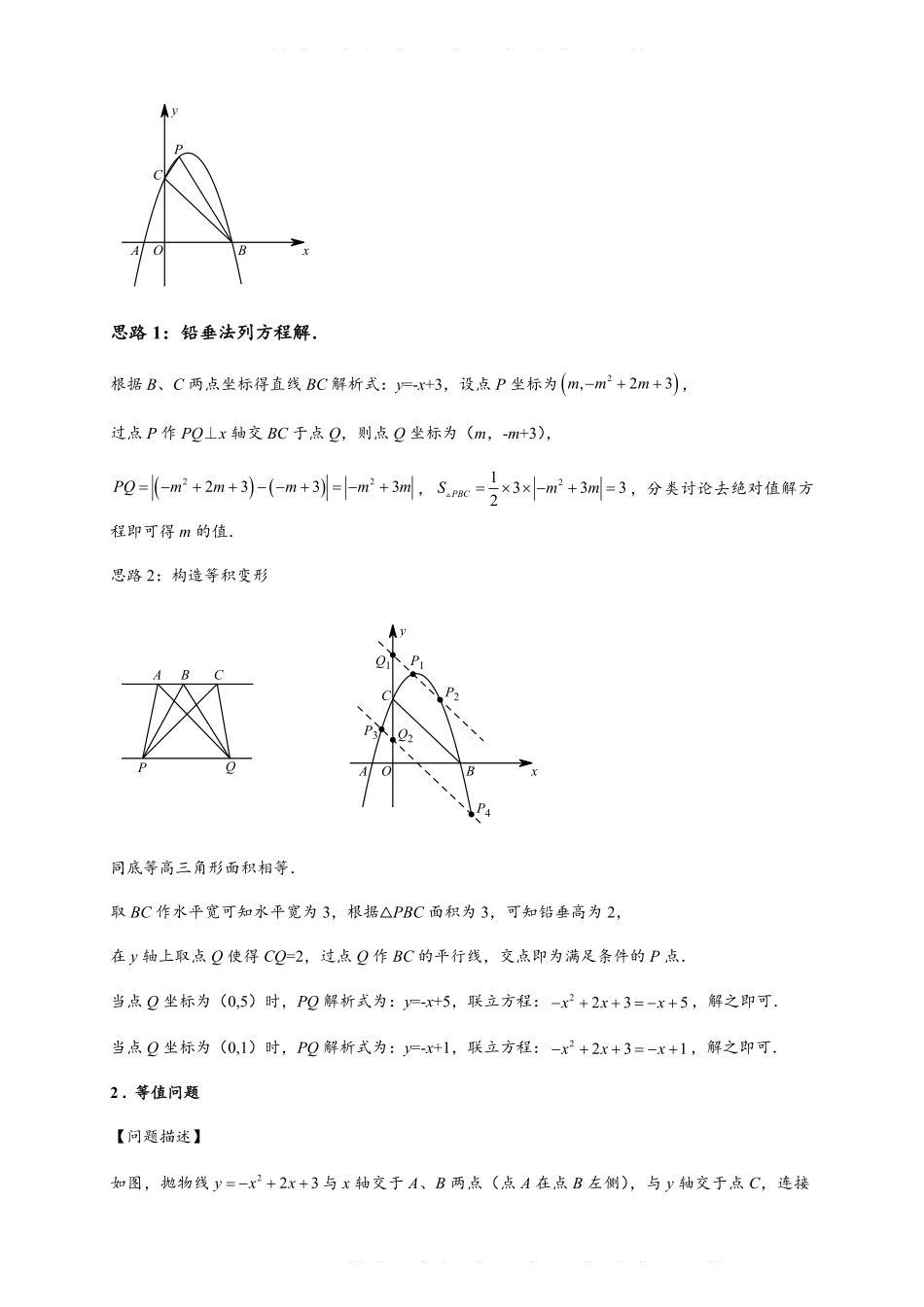 备考2024年中考数学模型方法技巧专题突破专题3-3 二次函数面积定值、比例问题以及米勒角问题（原卷版） .pdf_第2页