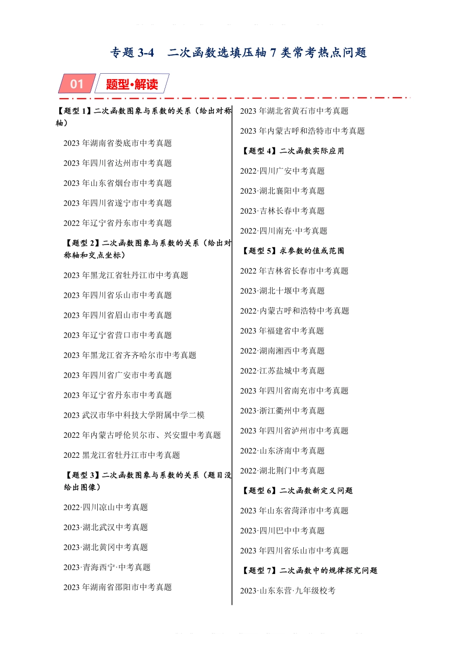 备考2024年中考数学模型方法技巧专题突破专题3-4 二次函数选填压轴7类常考热点问题（原卷版）.pdf_第1页