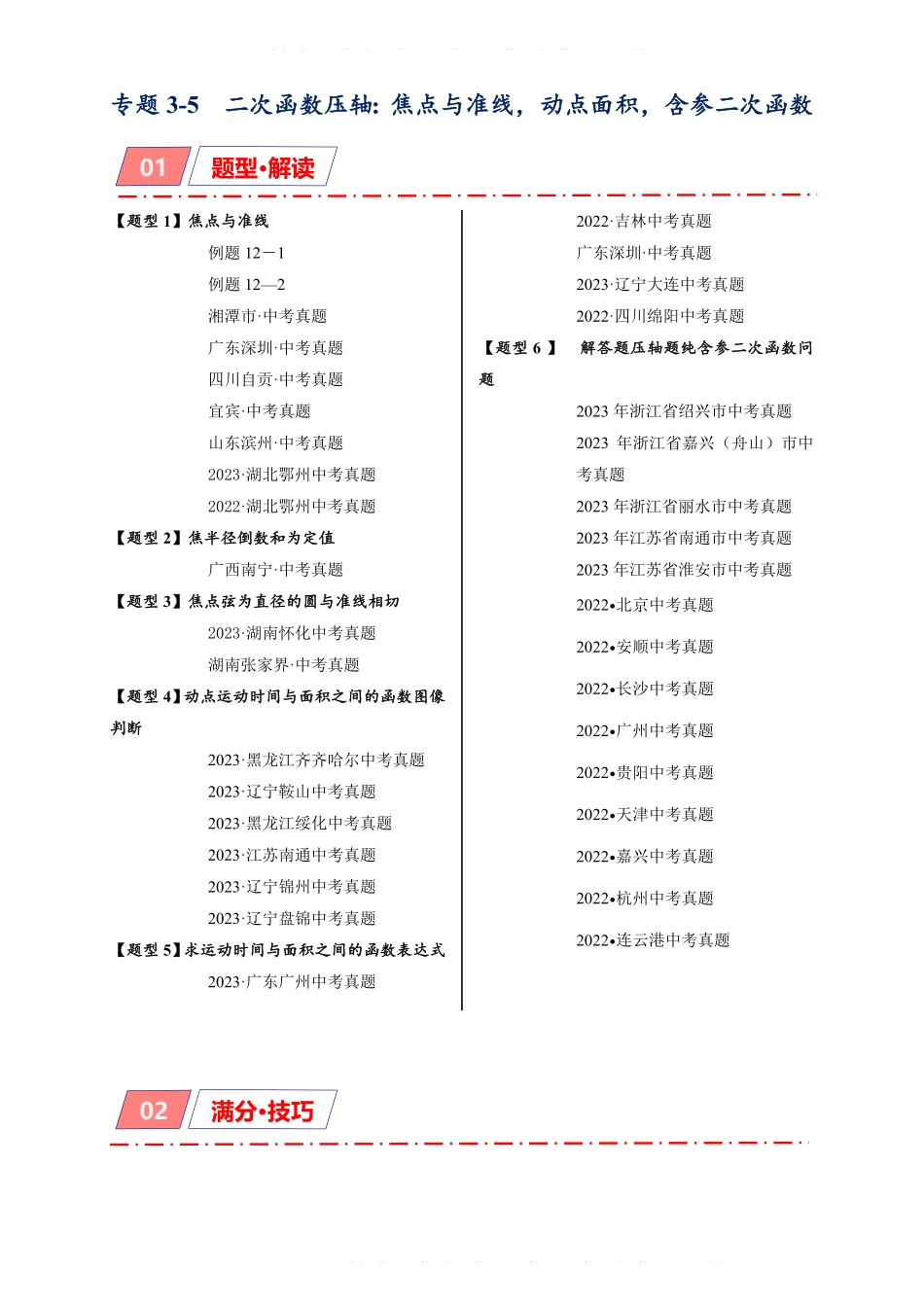 备考2024年中考数学模型方法技巧专题突破专题3-5 二次函数压轴：焦点与准线，动点面积，含参二次函数（原卷版） .pdf_第1页