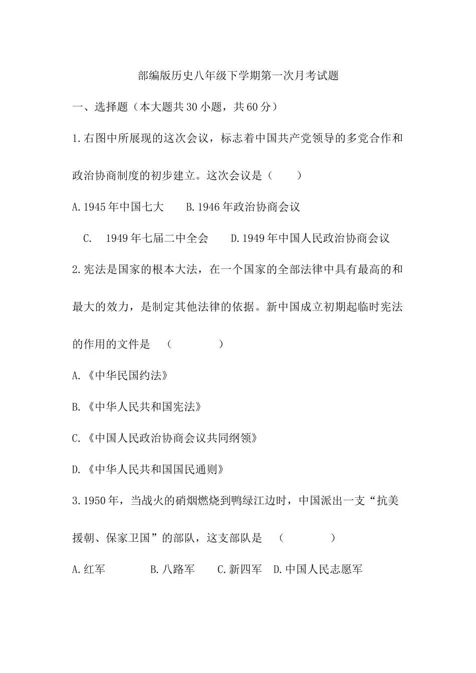 部编版历史八年级下学期第一次月考试题.docx_第1页