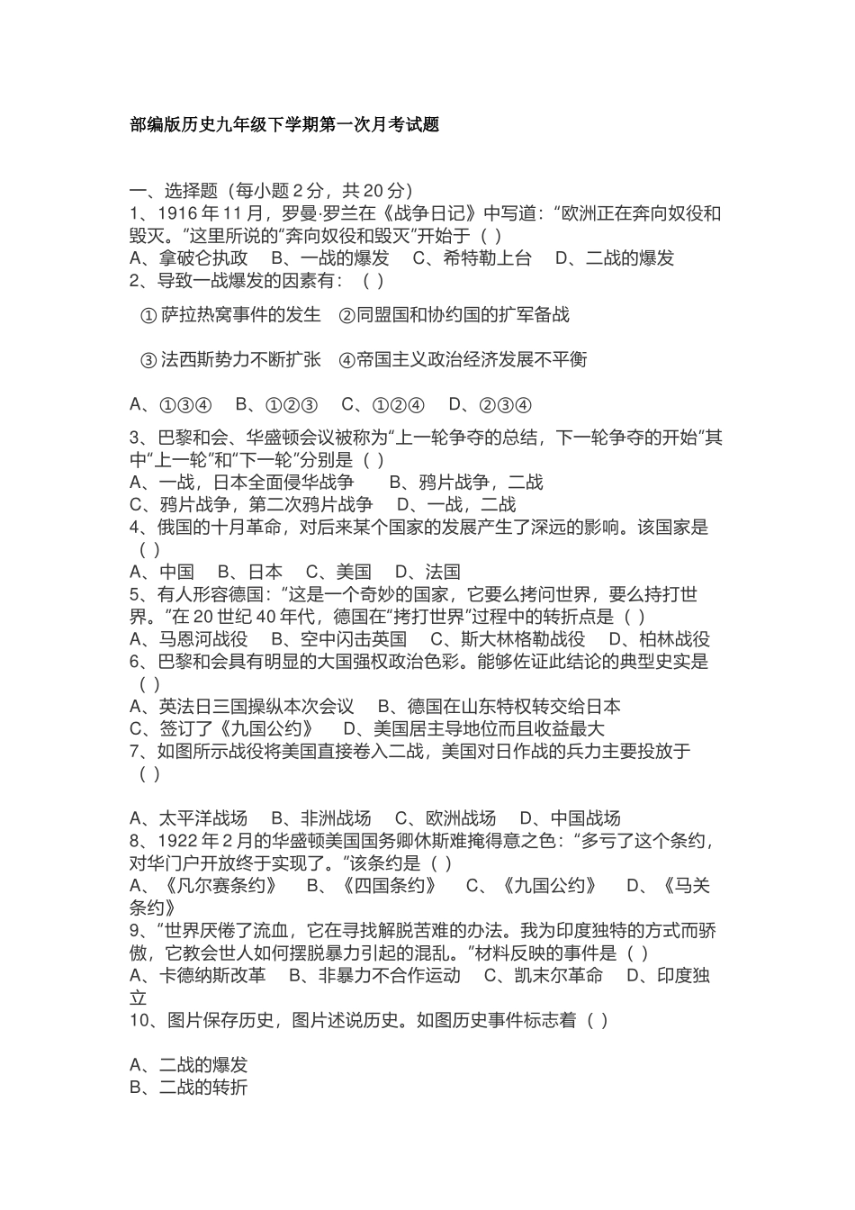 部编版历史九年级下学期第一次月考试题.docx_第1页
