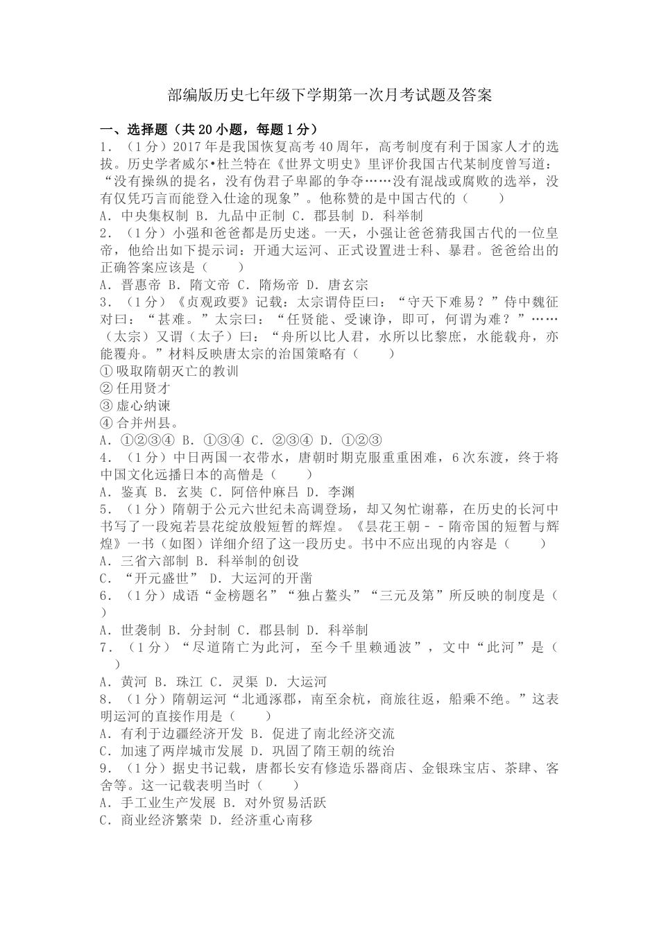 部编版历史七年级下学期第一次月考试题.doc_第1页