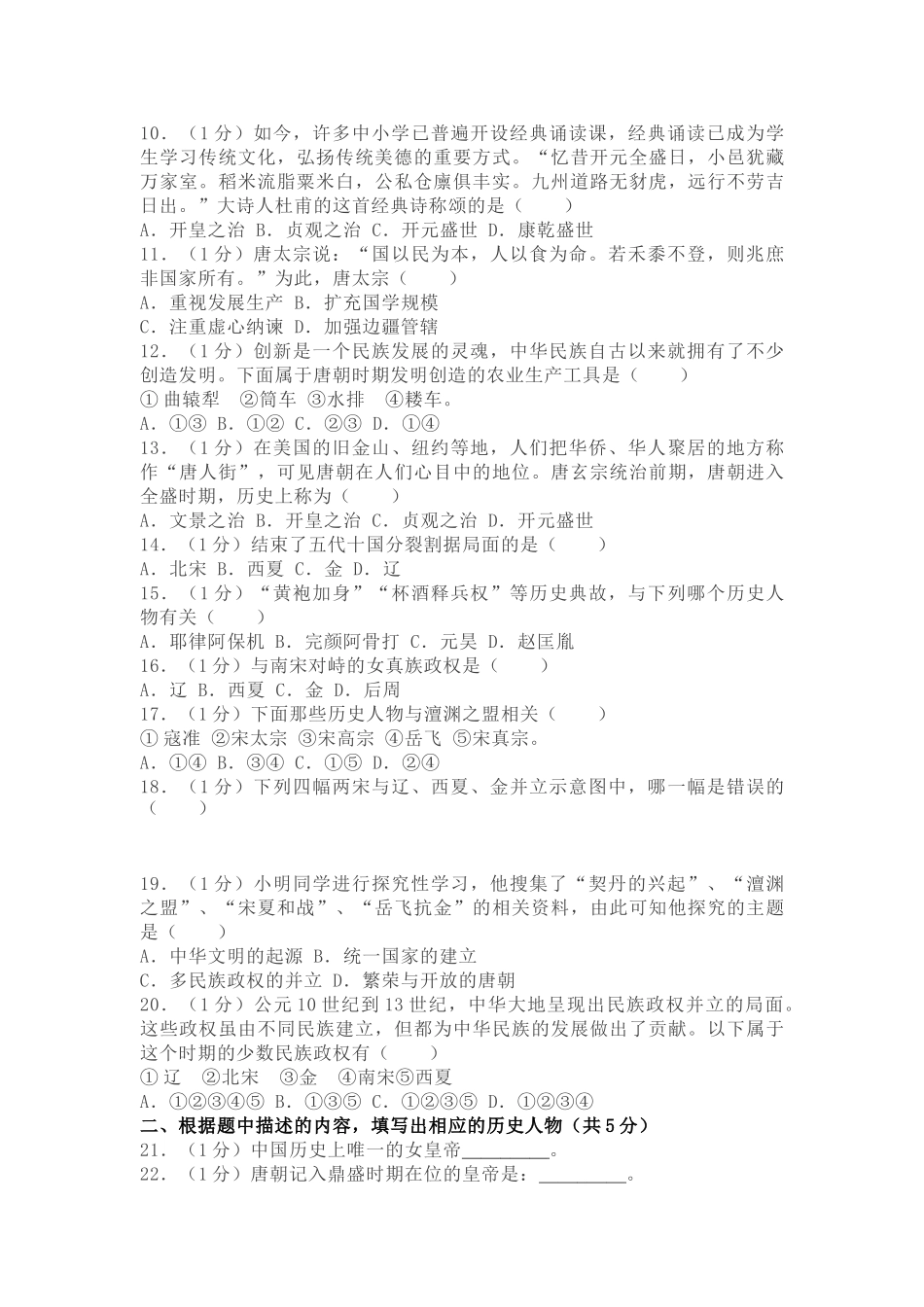 部编版历史七年级下学期第一次月考试题.doc_第2页