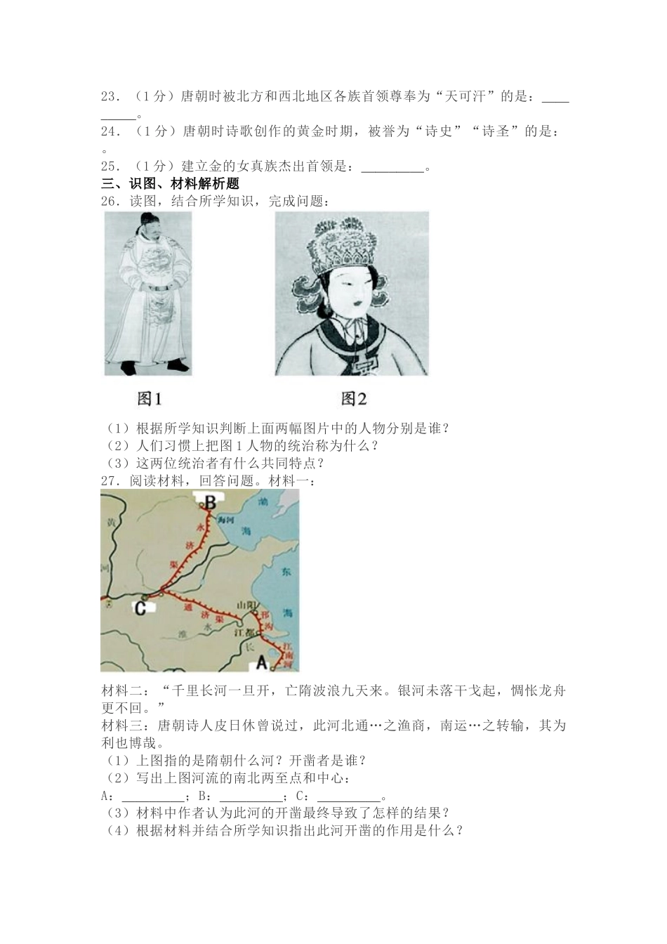 部编版历史七年级下学期第一次月考试题.doc_第3页