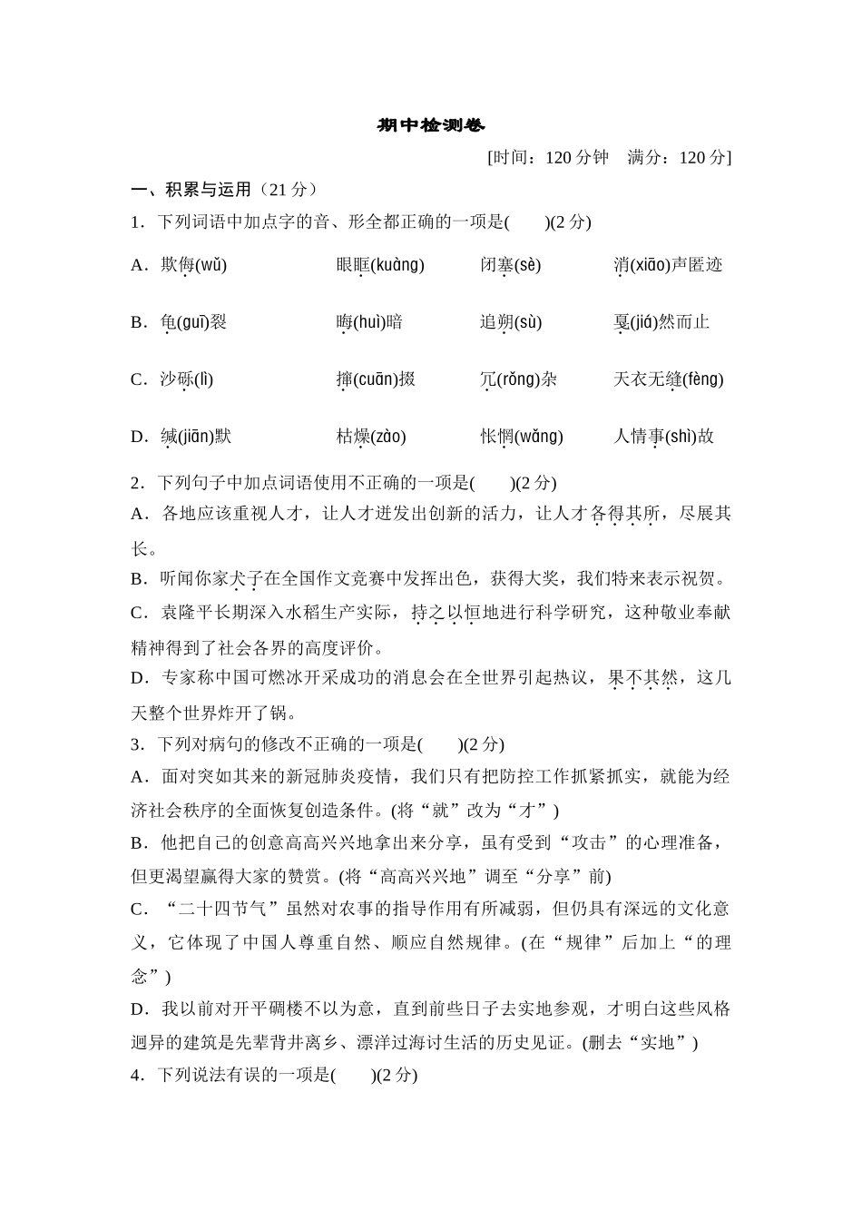部编版语文八年级下册期中检测卷.doc_第1页