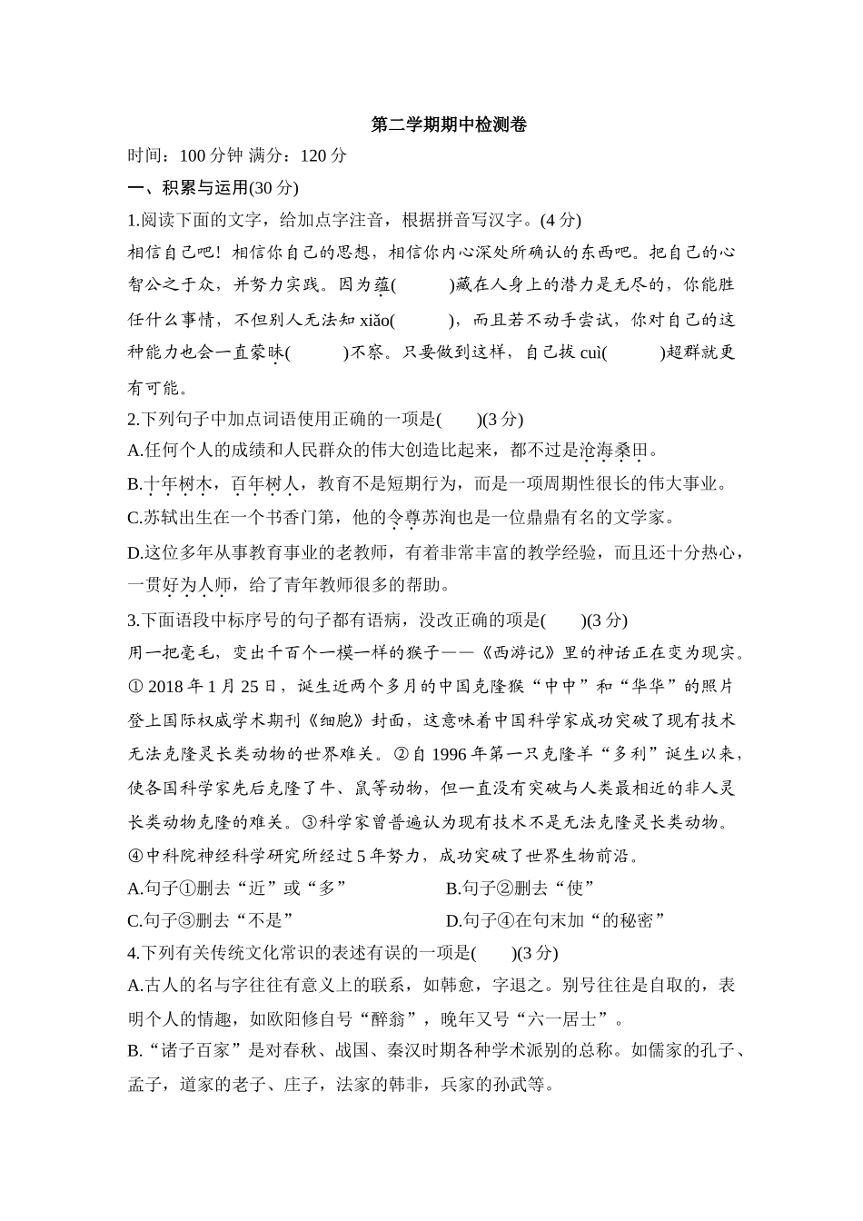 部编版语文第二学期期中检测卷.doc_第1页