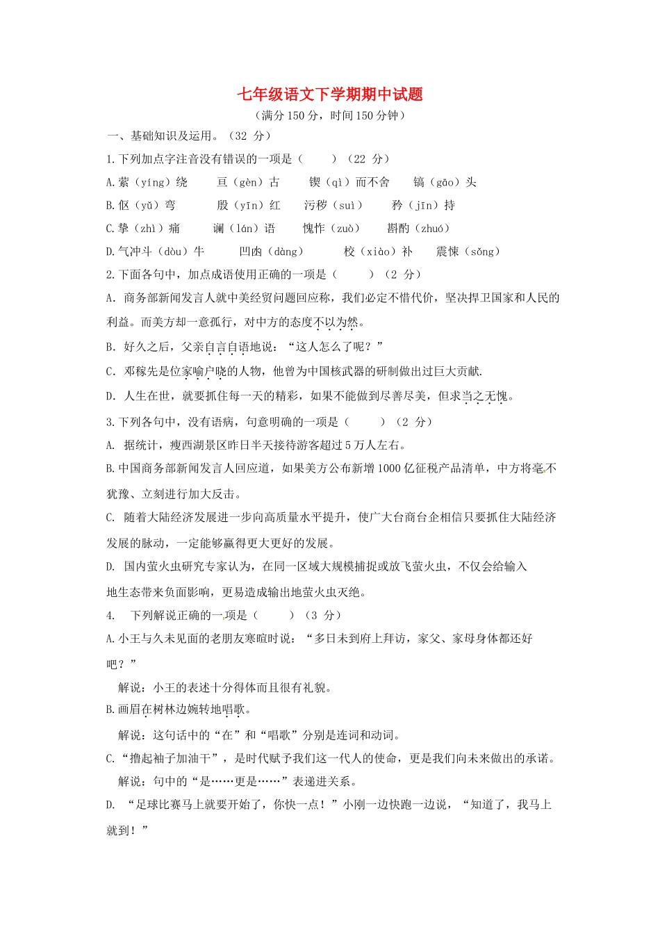 部编版语文七年级语文下学期期中试题.doc_第1页
