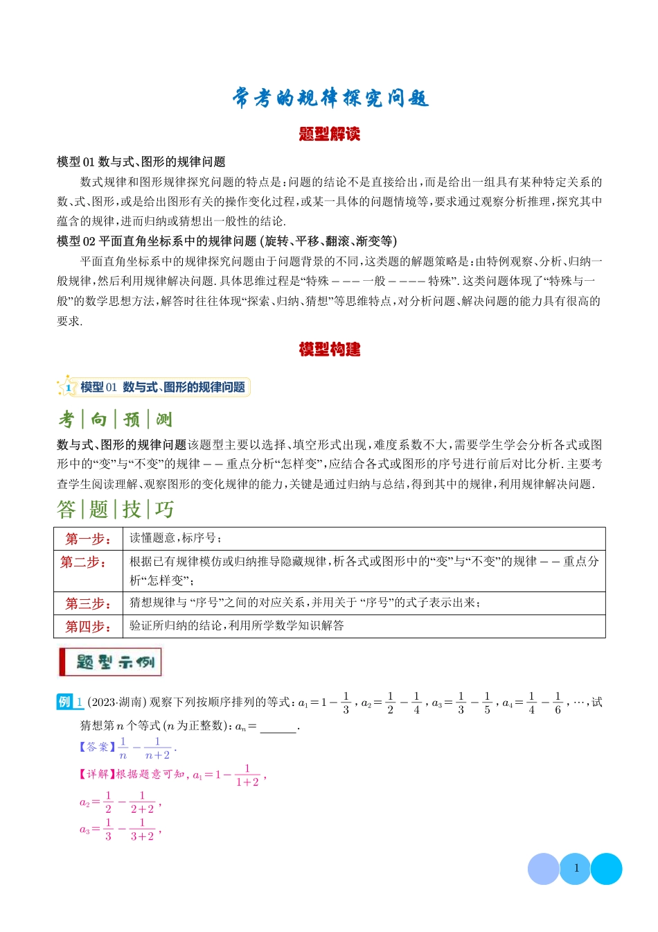 常考的规律探究问题-中考数学答题技巧与模板构建（解析版）.pdf_第1页