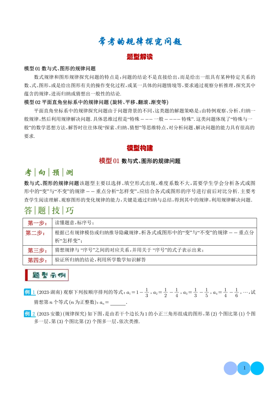 常考的规律探究问题-中考数学答题技巧与模板构建（学生版）.pdf_第1页