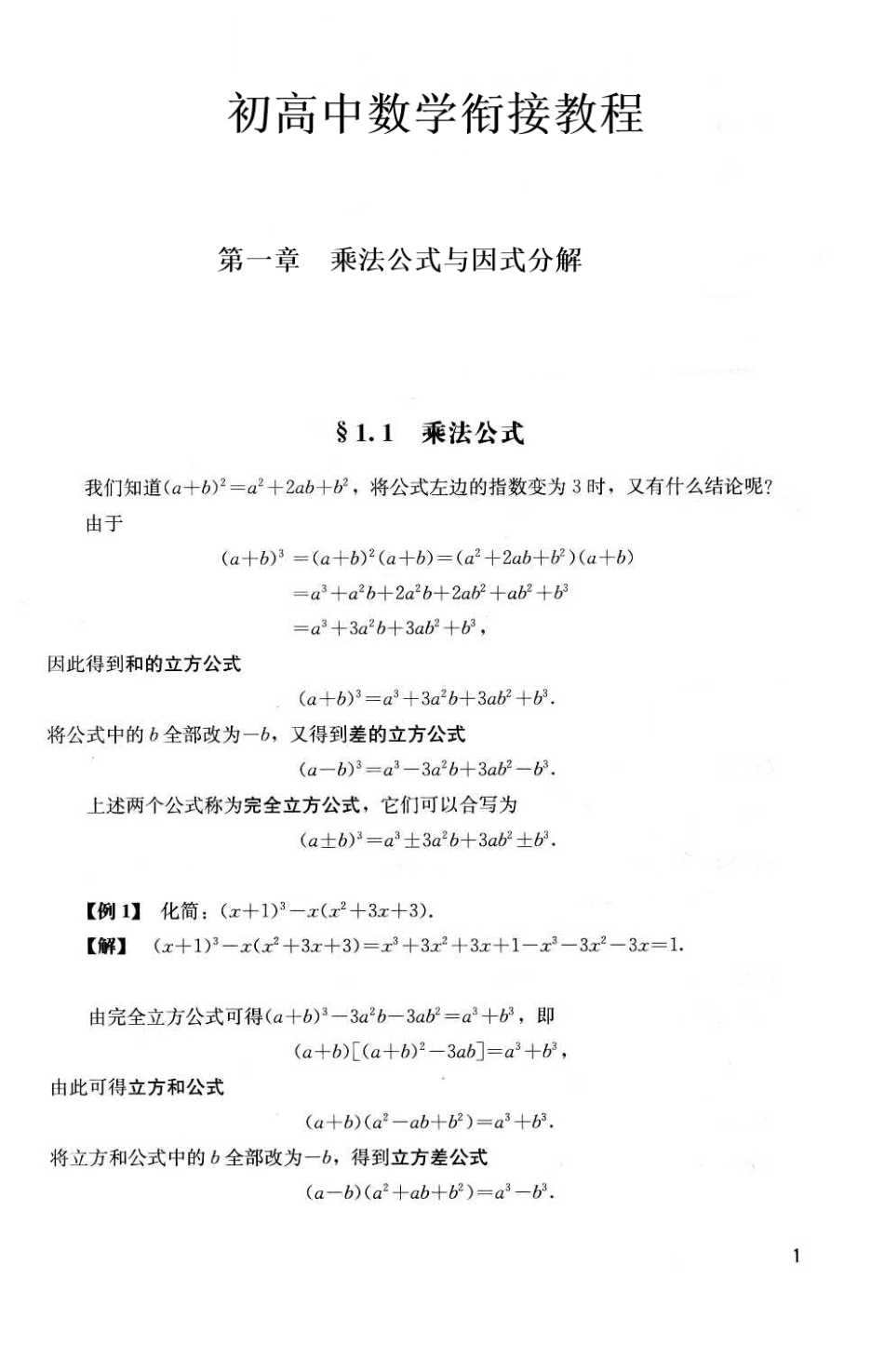 初高中数学衔接教程（打印版）.pdf_第1页