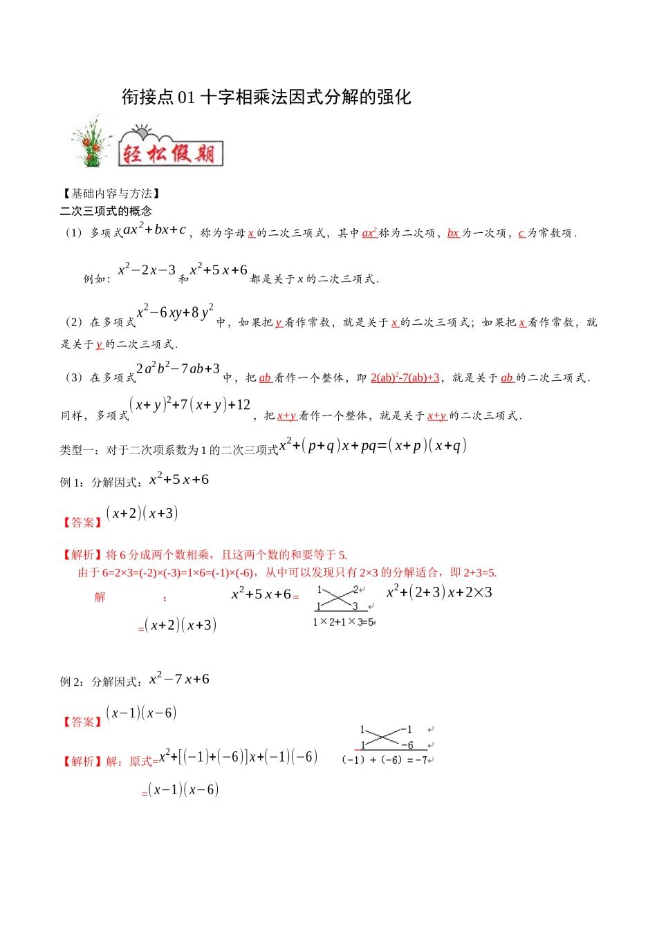 初高中衔接数学新人教版-衔接点01 十字相乘法因式分解的强化（解析版）.docx_第1页