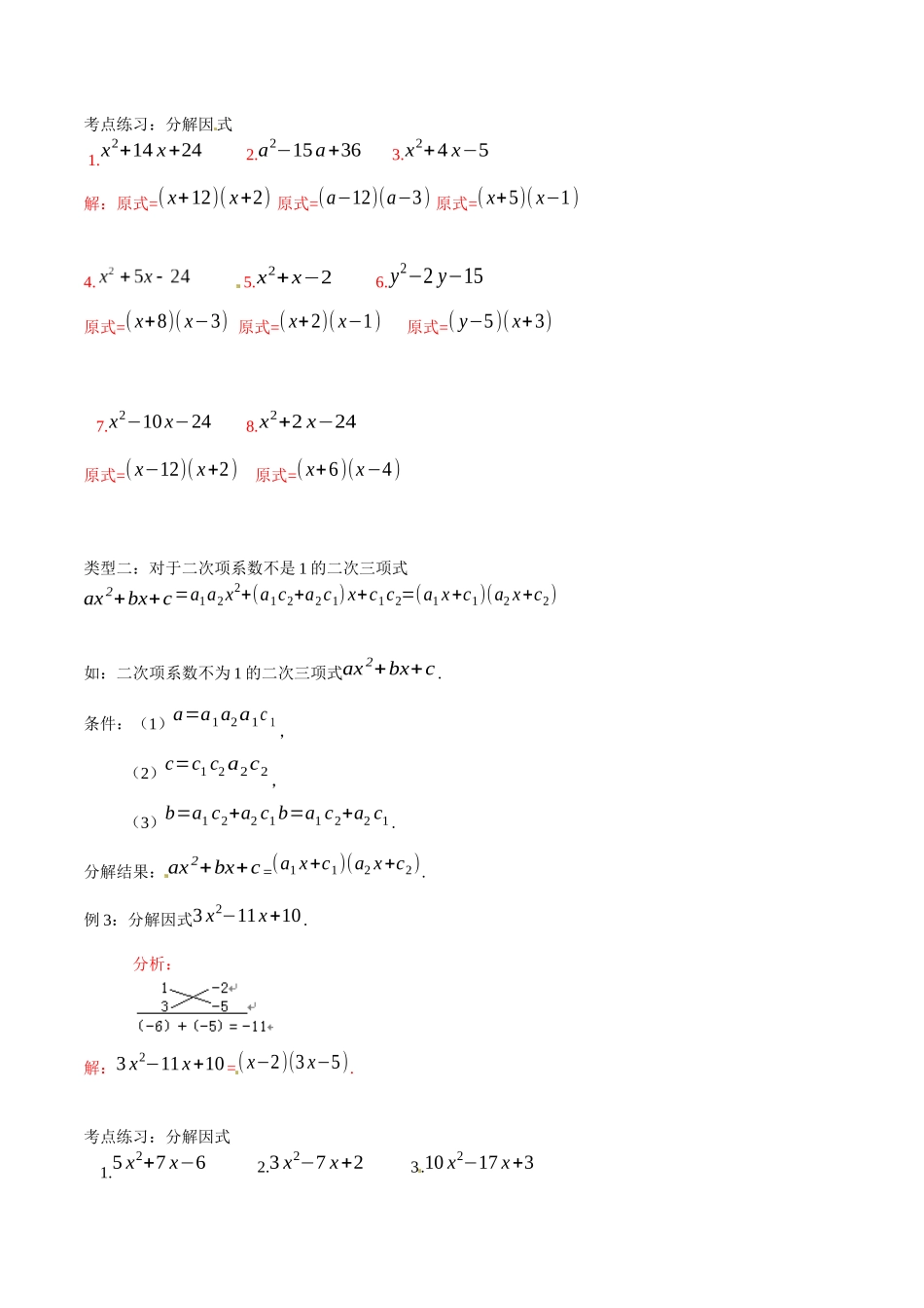 初高中衔接数学新人教版-衔接点01 十字相乘法因式分解的强化（解析版）.docx_第2页