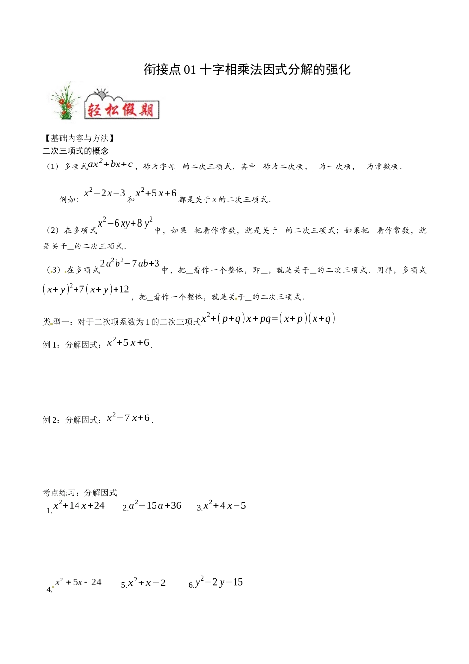 初高中衔接数学新人教版-衔接点01 十字相乘法因式分解的强化（原卷版）.docx_第1页