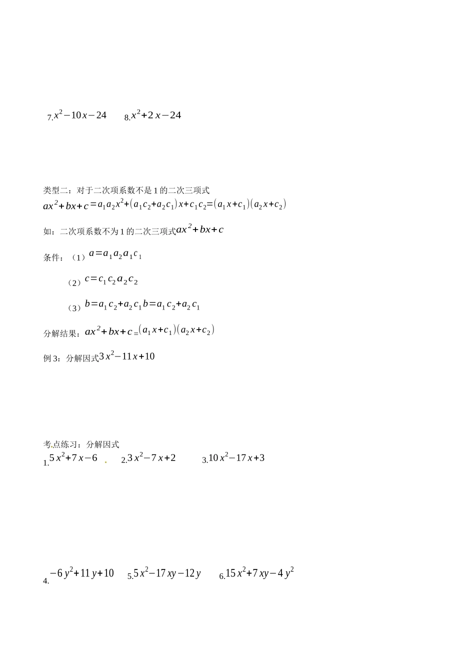初高中衔接数学新人教版-衔接点01 十字相乘法因式分解的强化（原卷版）.docx_第2页